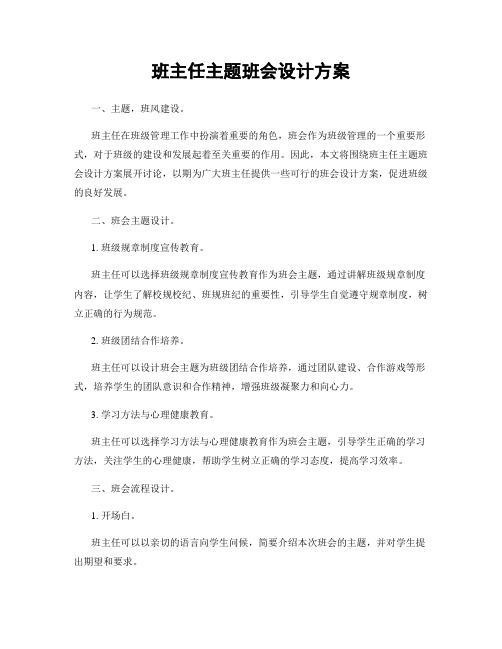 班主任主题班会设计方案