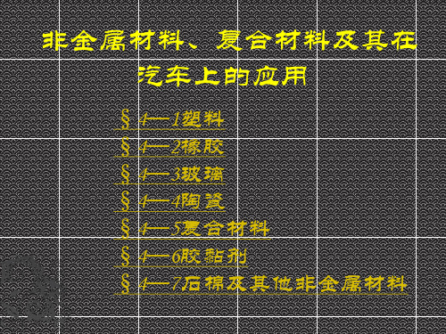 非金属材料、复合材料及其在汽车上的应用