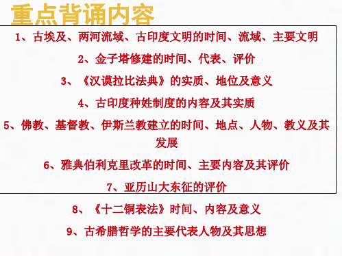 人教统编版九年级上册历史 第1--12课重点背诵内容复习课件