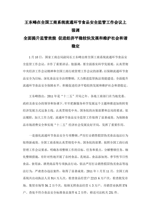 王东峰在全国工商系统流通环节食品安全监管工作会议上强调