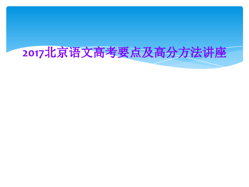 2017北京语文高考要点及高分方法讲座