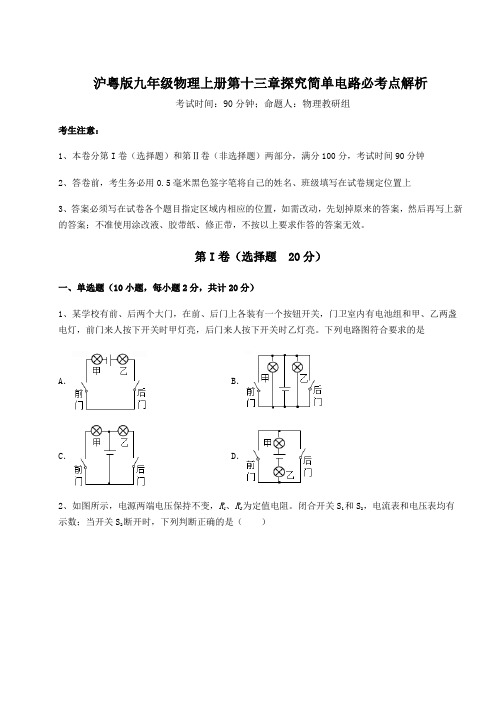 2022年沪粤版九年级物理上册第十三章探究简单电路必考点解析试题(含答案解析)