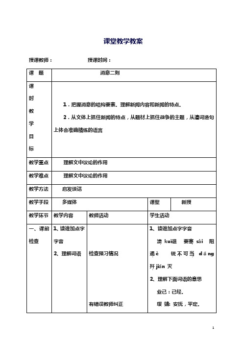 2018-2019学年最新审定部编本八年级语文上册《消息二则》教学设计-优质课教案