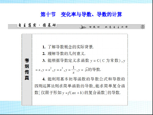 高考数学一轮复习课件_2.10变化率与导数、导数的计算