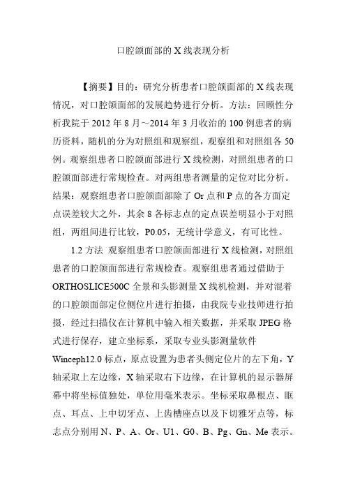 口腔颌面部的X线表现分析