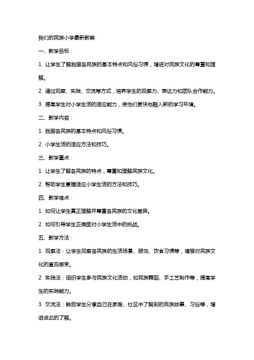 我们的民族小学教案2