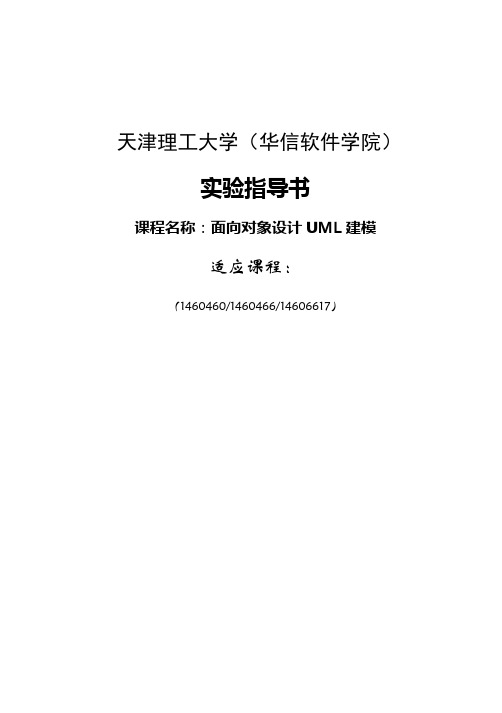 UML 新编实验指导书(实验一)