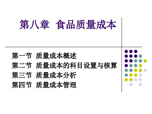 食品质量成本分析与核算