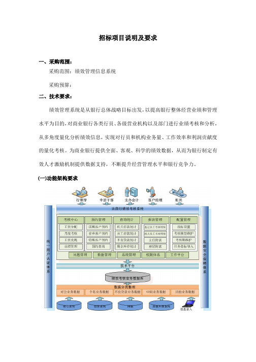 绩效考核招标项目说明及要求