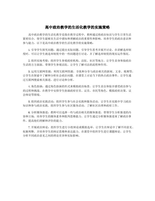 高中政治教学的生活化教学的实施策略