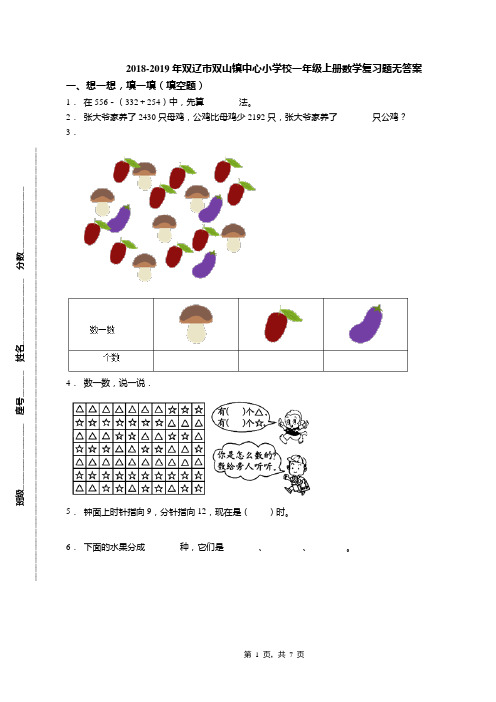 2018-2019年双辽市双山镇中心小学校一年级上册数学复习题无答案