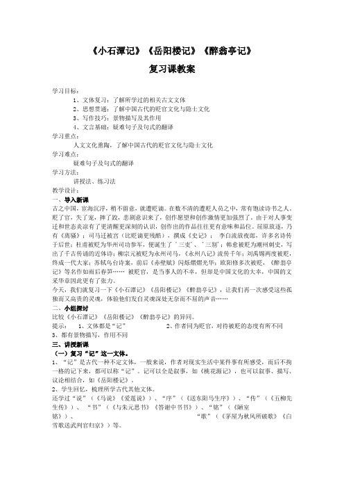 《醉翁亭记》《小石潭记》《岳阳楼记》复习课教案(部编人教版九年级语文上册第11课)