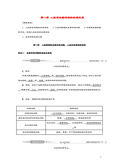 新课标2021版高考地理一轮总复习第八章人类与地理环境的协调发展第一讲人类面临的主要环境问题人地关系思想