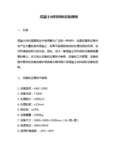 混凝土材料回收设备规格