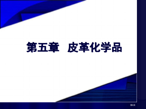 皮革化学品专业知识公开课一等奖优质课大赛微课获奖课件