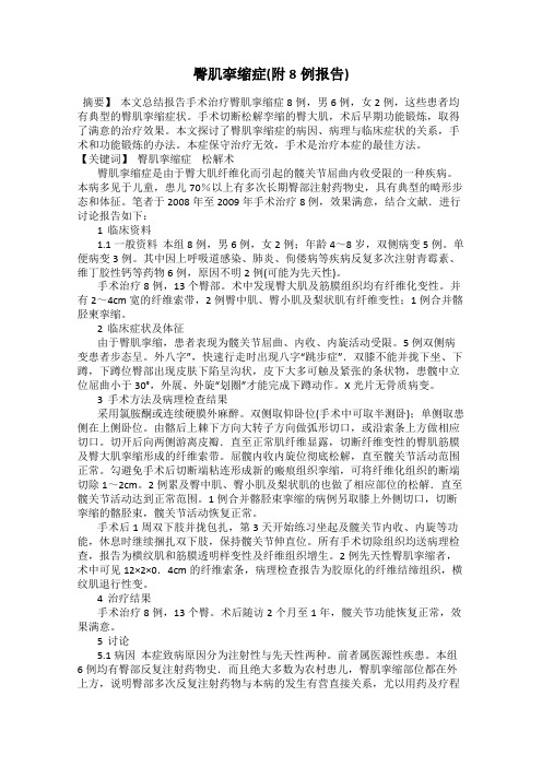 臀肌挛缩症(附8例报告)