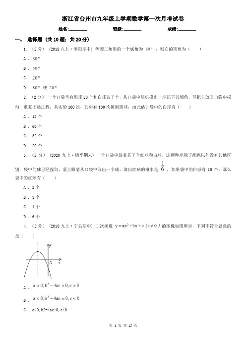 浙江省台州市九年级上学期数学第一次月考试卷