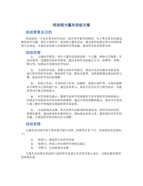 科技馆大篷车活动方案