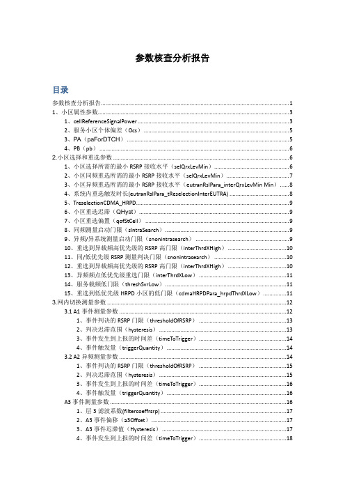 LTE参数核查分析报告-20150606资料