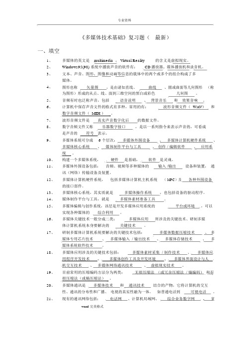 多媒体技术基础复习试题(含答案)