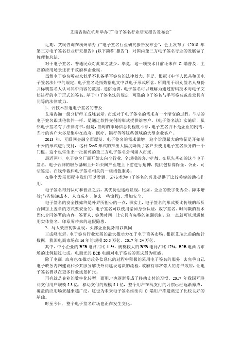 艾瑞咨询在杭州举办了“电子签名行业研究报告发布会”