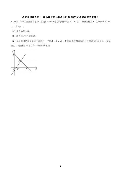 存在性问题系列： 特殊四边形的存在性问题 2023年九年级数学中考复习