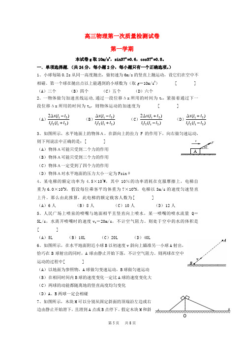 高三物理上学期第一次质检试题新人教版