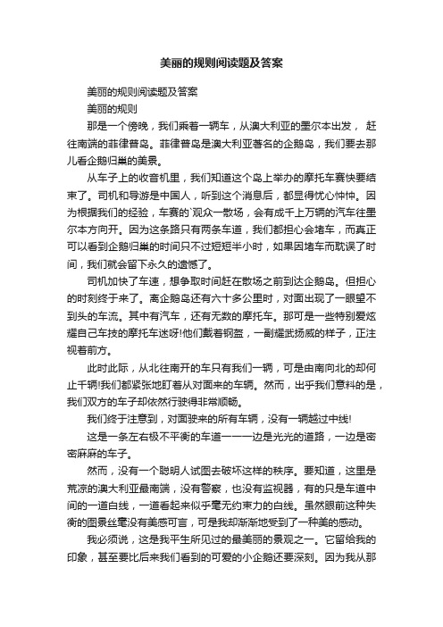 美丽的规则阅读题及答案