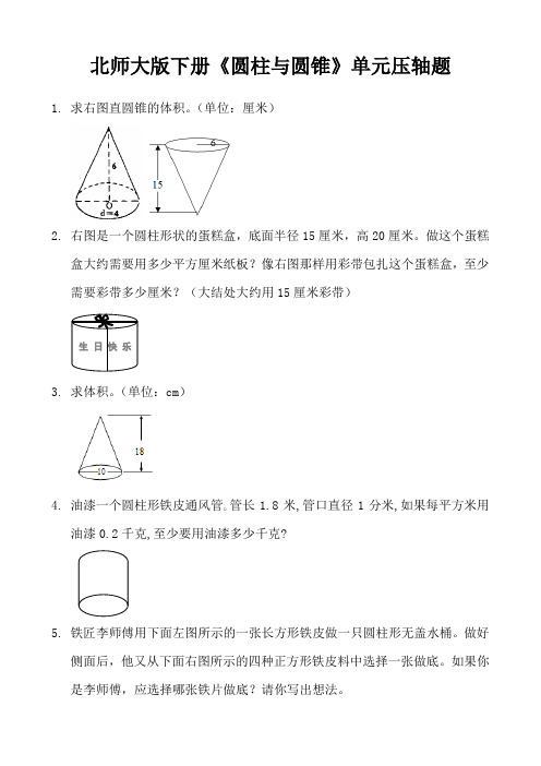 北师大版下册《圆柱与圆锥》单元压轴题 (2)