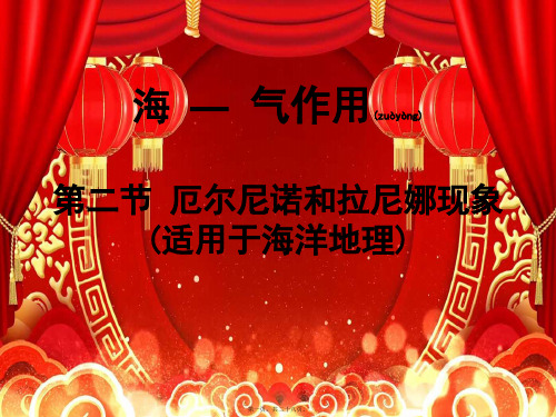 高中地理2厄尔尼诺和拉尼娜现象课件3选修2高二选修2地理课件