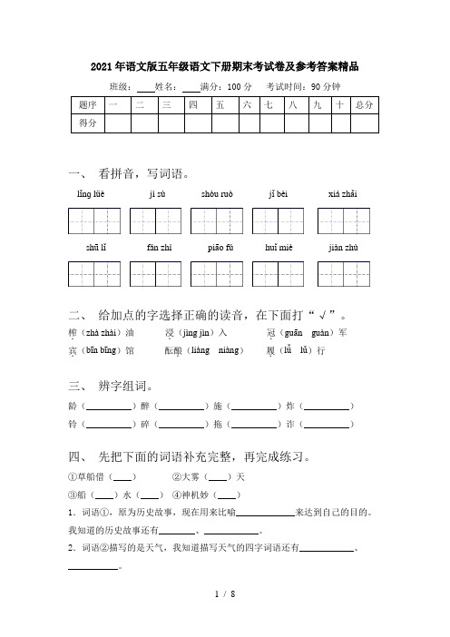 2021年语文版五年级语文下册期末考试卷及参考答案精品