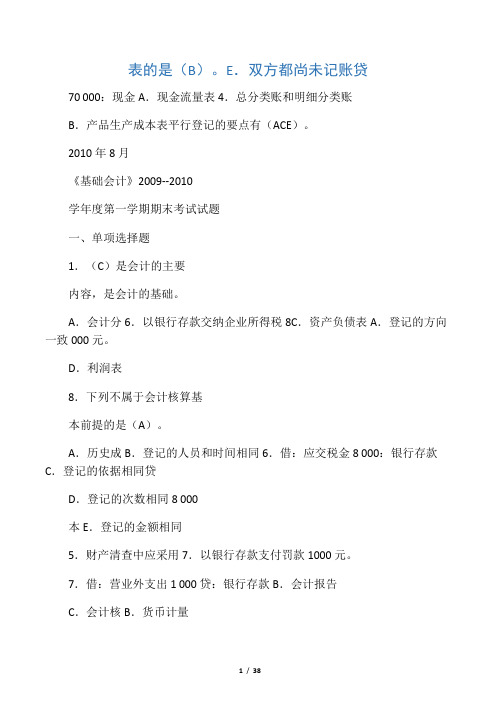 《基础会计》09―10年度第一、二期