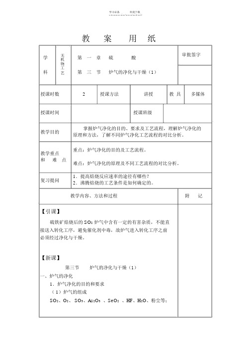 无机物工艺教案-第三节炉气的净化与干燥