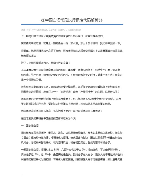 【中国白酒常见执行标准代码解析】