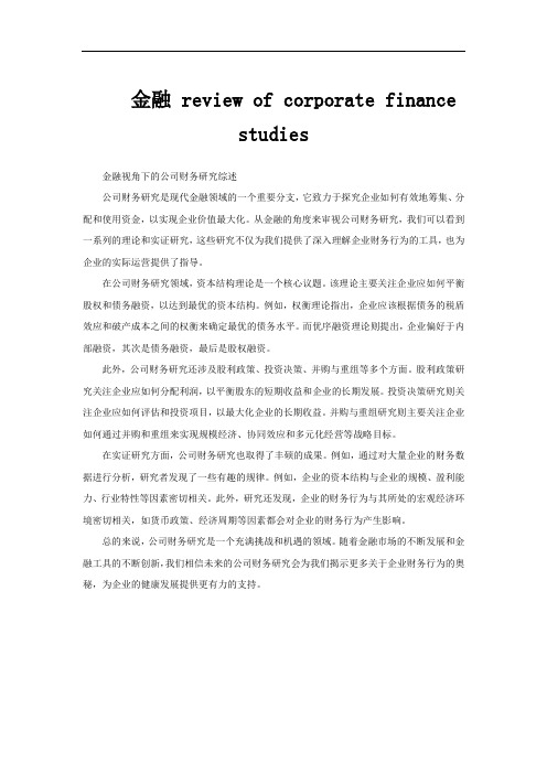 金融 review of corporate finance studies