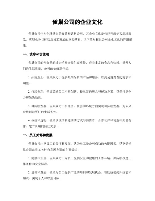 雀巢公司的企业文化