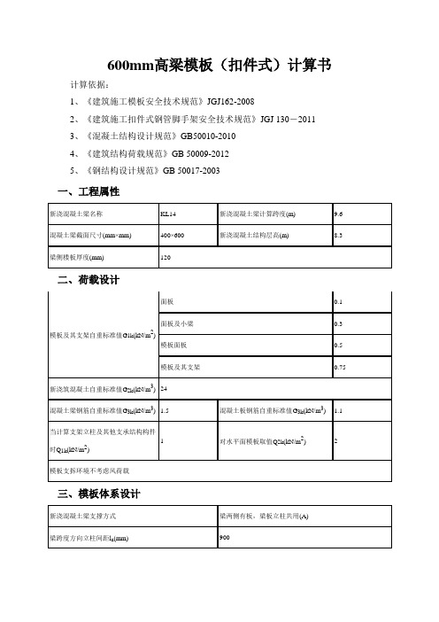 600mm高梁模板计算书