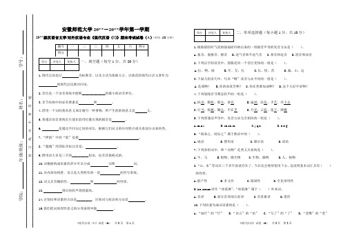 《现代汉语(Ι)》期末考试试卷(A)(1)