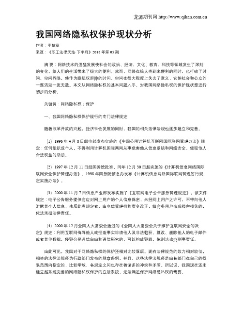 我国网络隐私权保护现状分析