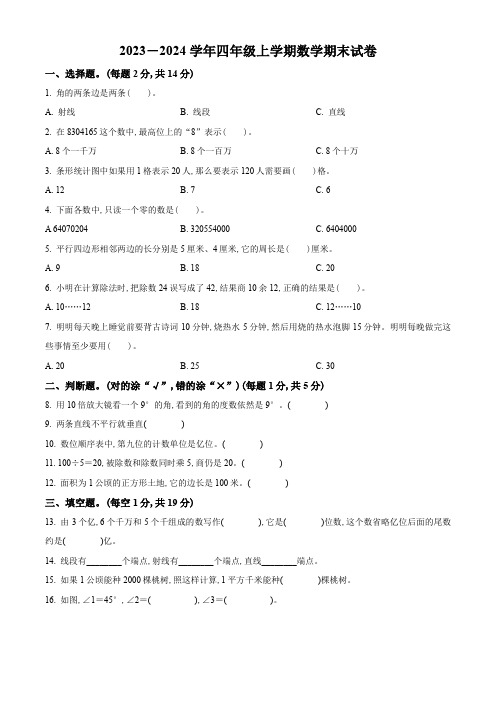 2023-2024学年人教版数学四年级上学期期末考试卷附答案解析