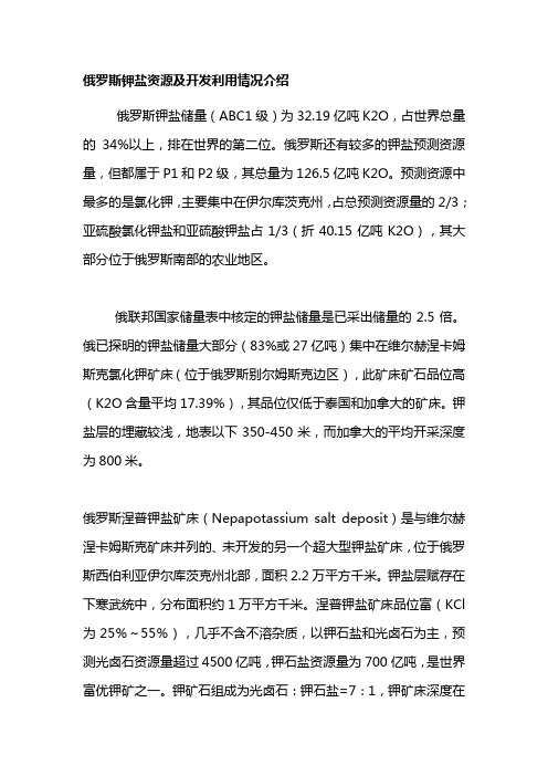 俄罗斯钾盐资源及开发利用情况介绍