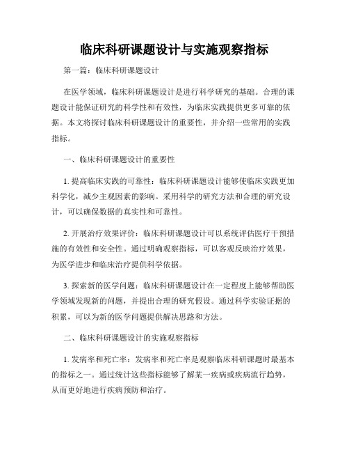 临床科研课题设计与实施观察指标