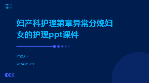 妇产科护理第章异常分娩妇女的护理ppt课件