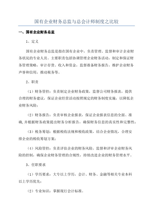 国有企业财务总监与总会计师制度之比较