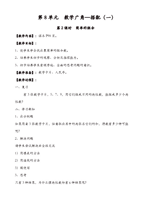 人教版2019年秋二年级数学上册配套教案:第2课时_简单的组合