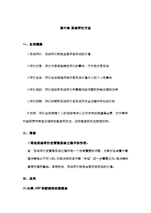 系统工程(6.2)--系统评价方法习题