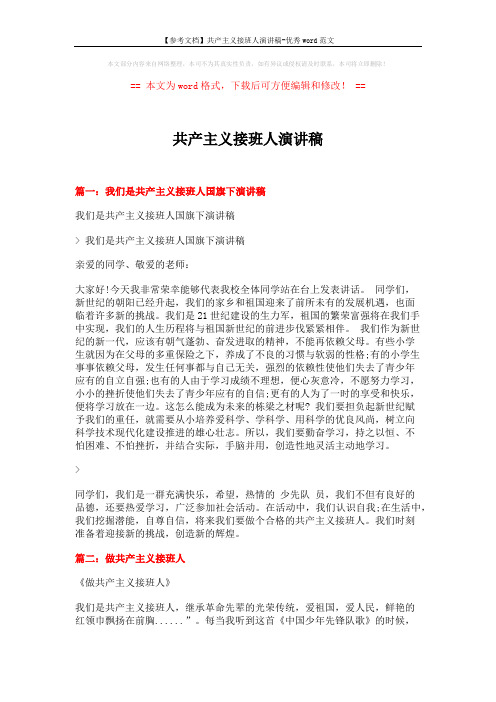 【参考文档】共产主义接班人演讲稿-优秀word范文 (3页)