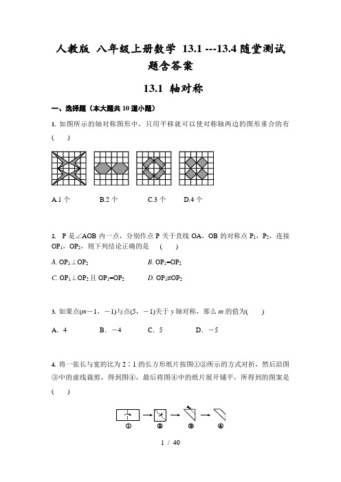 人教版 八年级上册数学 13.1 ---13.4随堂测试题含答案