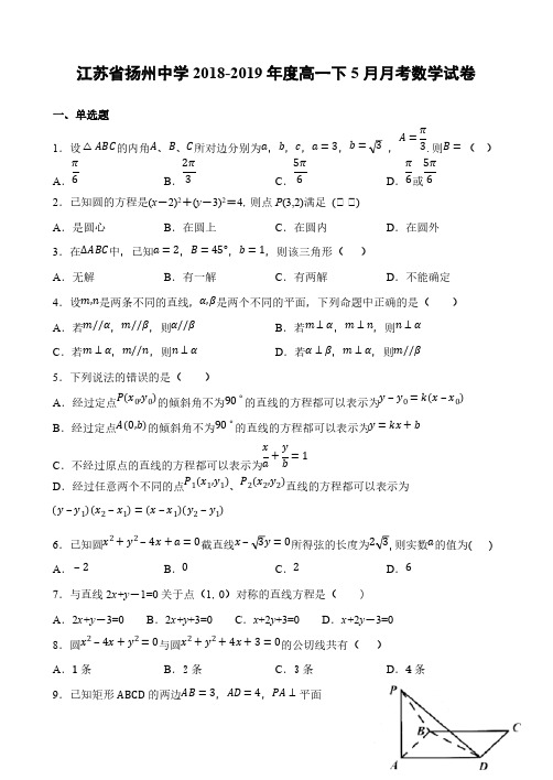 江苏省扬州中学2018-2019学年高一下学期5月月考试题数学含答案