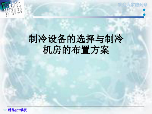 制冷设备的选择与制冷机房的布置方案